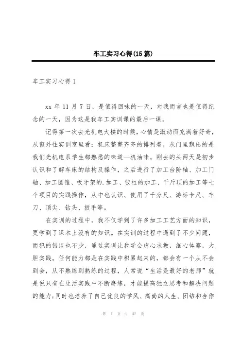 车工实习心得(15篇)
