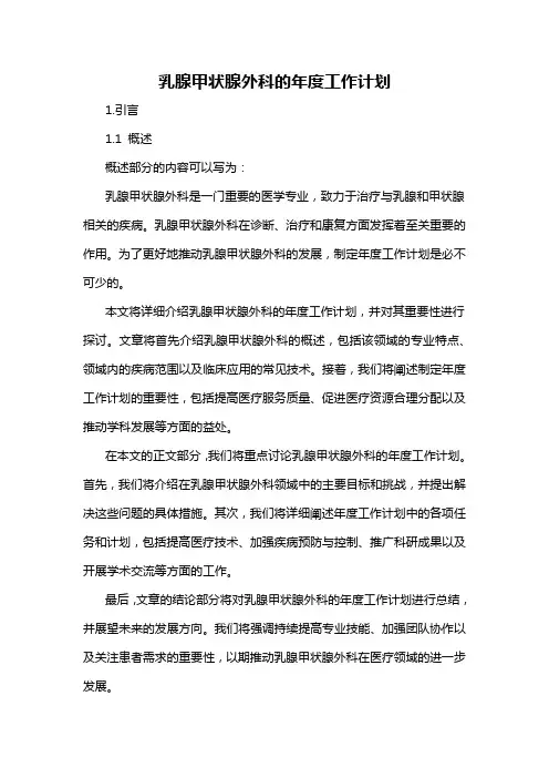 乳腺甲状腺外科的年度工作计划