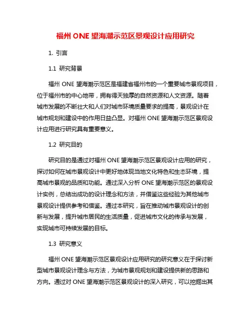 福州ONE望海潮示范区景观设计应用研究