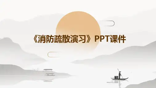 《消防疏散演习》PPT课件