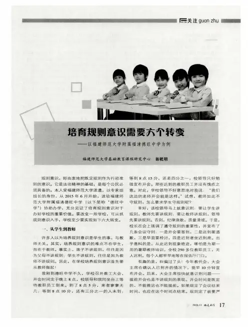培育规则意识需要六个转变——以福建师范大学附属福清德旺中学为例
