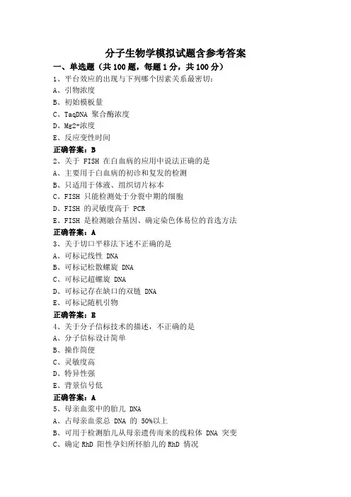 分子生物学模拟试题含参考答案