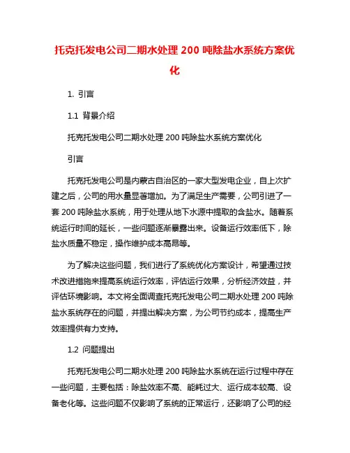 托克托发电公司二期水处理200吨除盐水系统方案优化