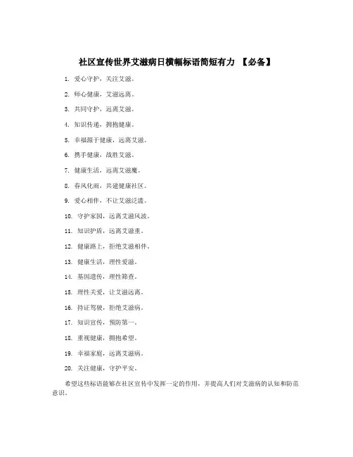 社区宣传世界艾滋病日横幅标语简短有力 【必备】