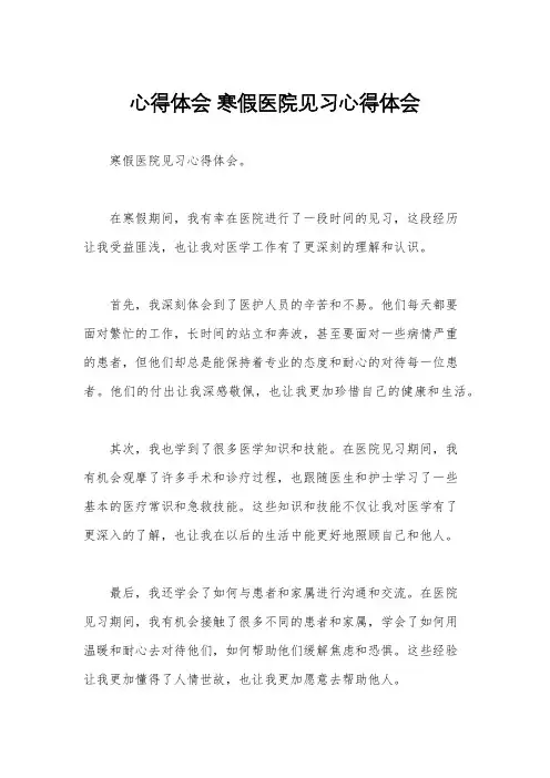 心得体会 寒假医院见习心得体会