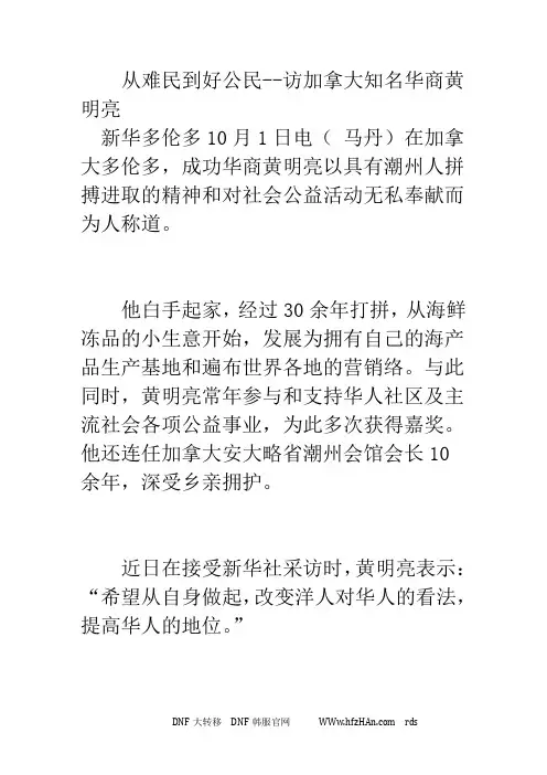 从难民到好公民——访加拿大知名华商黄明亮