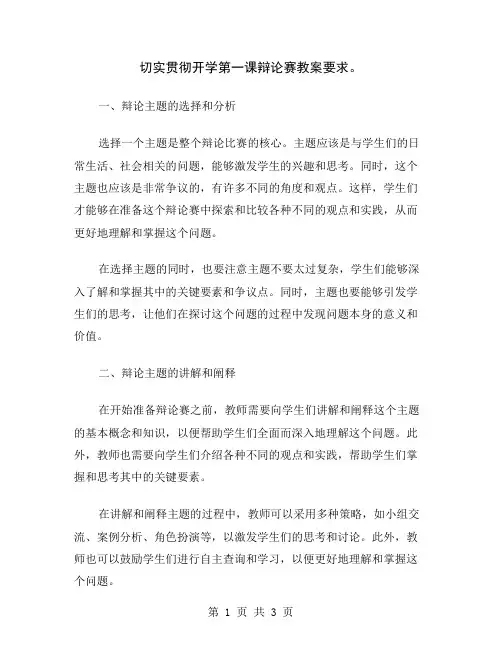 切实贯彻开学第一课辩论赛教案要求