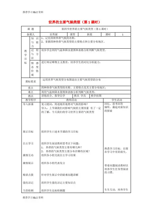 推荐学习K12七年级地理上册 4.4 世界的主要气候类型(第1课时)教案 (新版)湘教版