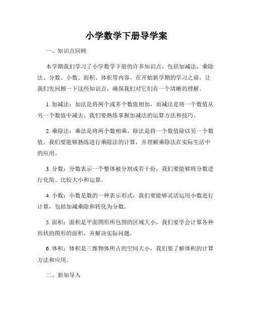 小学数学下册导学案