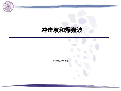 2020燃烧爆炸基础-7-爆轰波