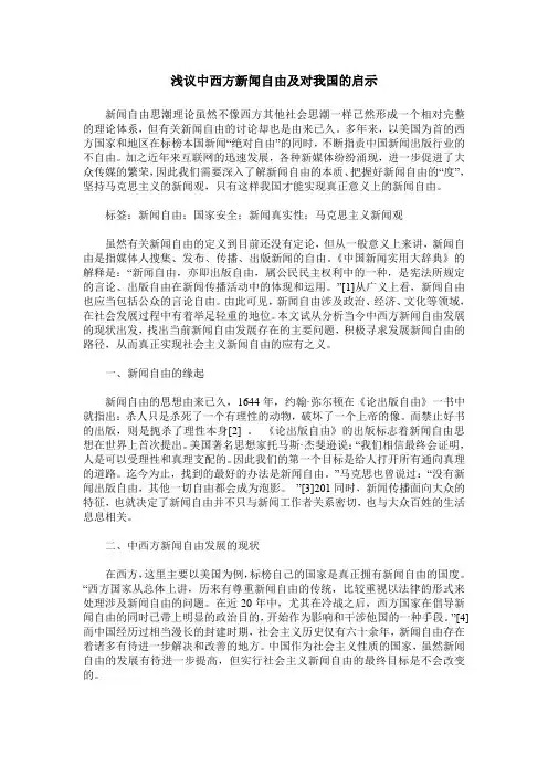 浅议中西方新闻自由及对我国的启示