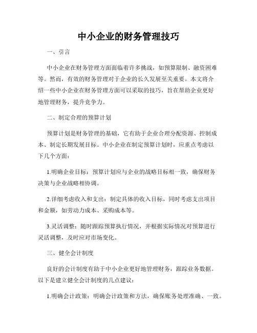 中小企业的财务管理技巧
