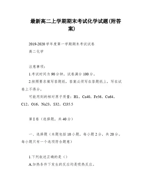 最新高二上学期期末考试化学试题(附答案)