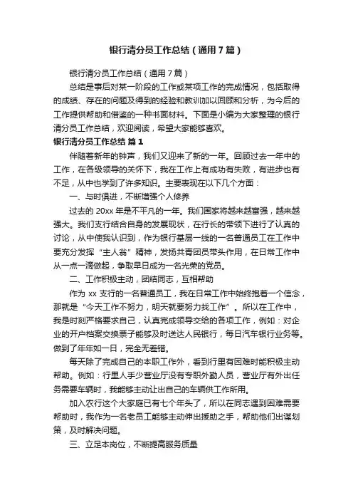 银行清分员工作总结（通用7篇）