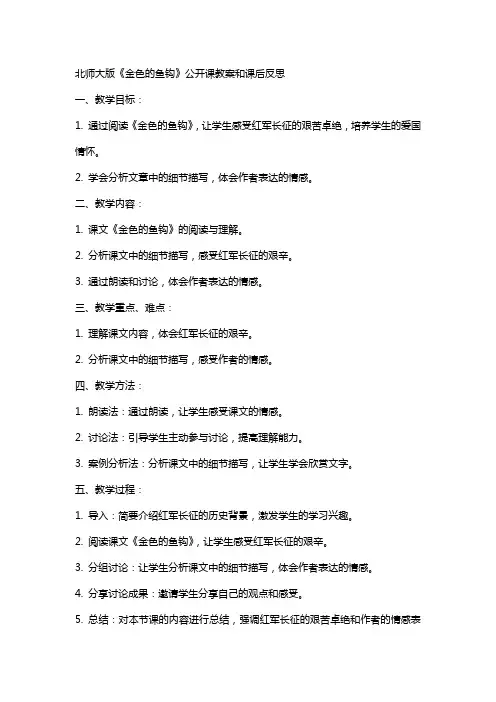 关于北师大版《金色的鱼钩》公开课教案和课后反思