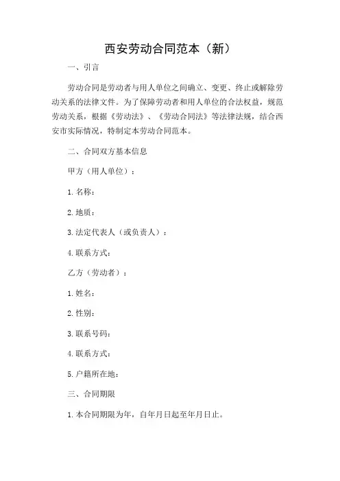 2024年-西安劳动合同范本(新)