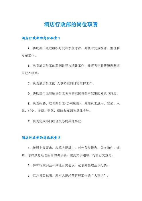酒店行政部的岗位职责