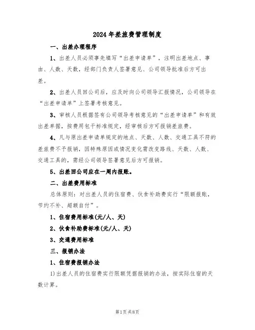 2024年差旅费管理制度（三篇）