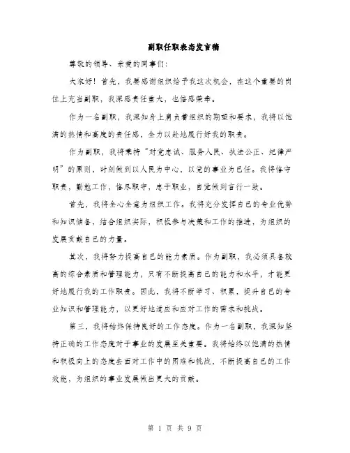 副职任职表态发言稿（5篇）