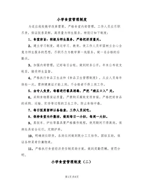 小学食堂管理制度(五篇)