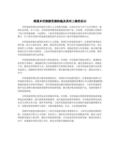 美国乡村旅游发展经验及其对上海的启示