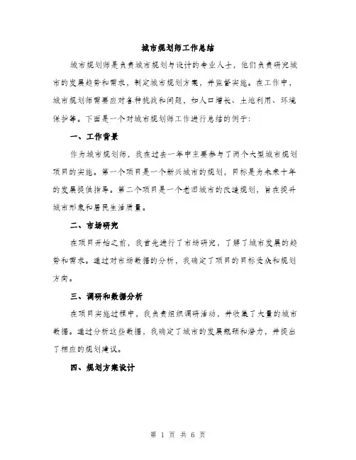 城市规划师工作总结（二篇）