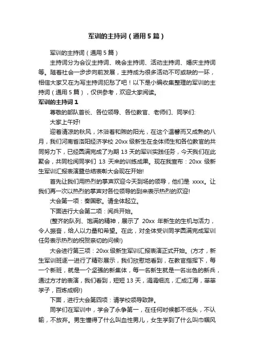 军训的主持词（通用5篇）