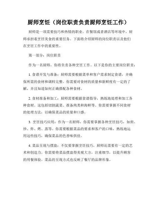 厨师烹饪(岗位职责负责厨师烹饪工作)