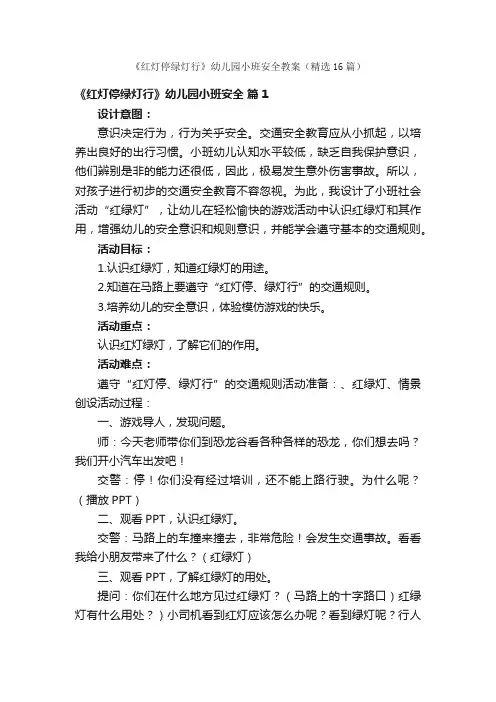 《红灯停绿灯行》幼儿园小班安全教案（精选16篇）