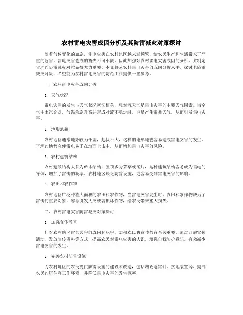 农村雷电灾害成因分析及其防雷减灾对策探讨
