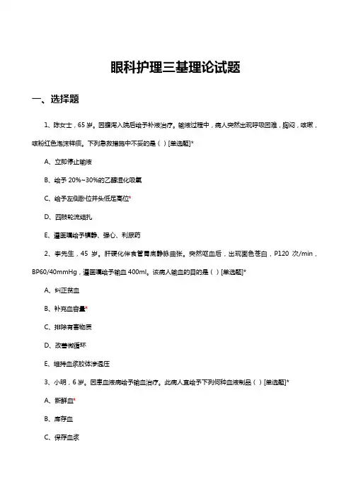 2023年12月眼科护理三基理论试题