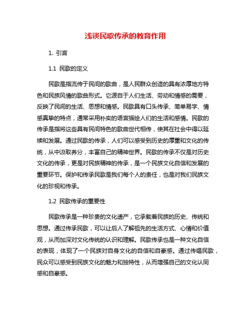 浅谈民歌传承的教育作用