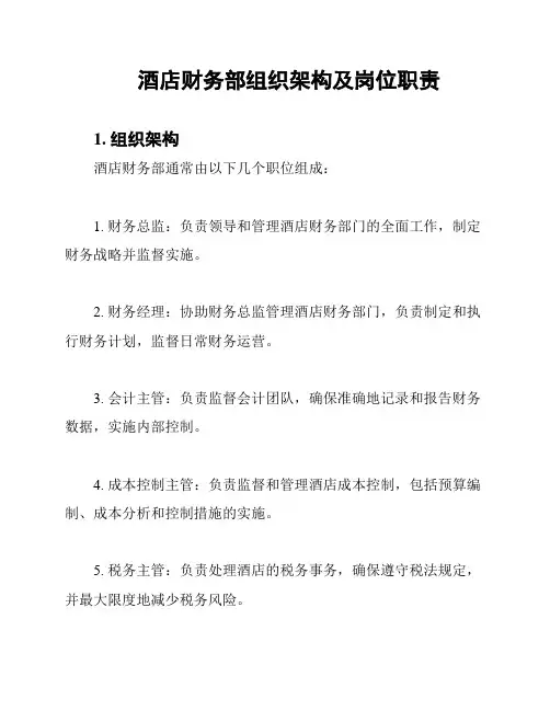 酒店财务部组织架构及岗位职责