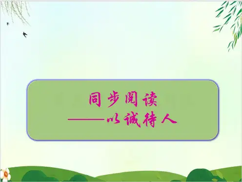 语文作文扩展课件以诚待人PPT精品课件 部编版