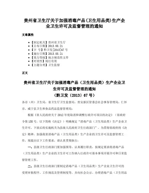 贵州省卫生厅关于加强消毒产品(卫生用品类)生产企业卫生许可及监督管理的通知