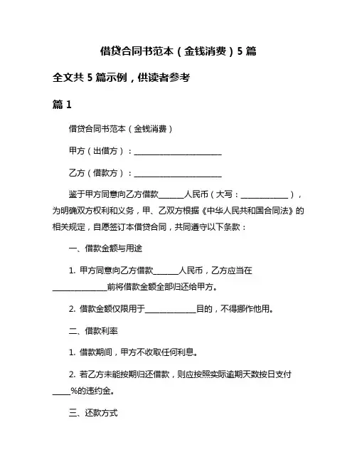 借贷合同书范本(金钱消费)5篇