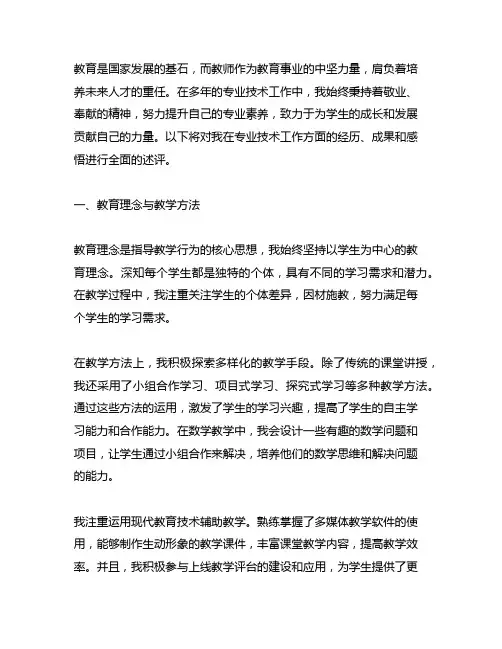 本人专业技术工作述评 评职称教师