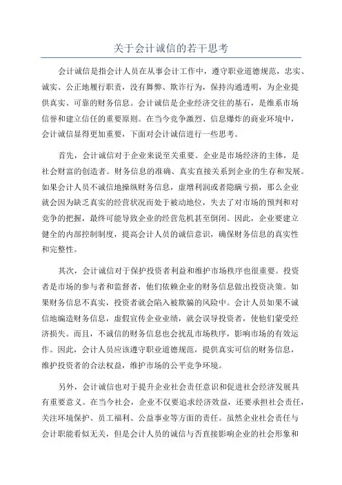 关于会计诚信的若干思考