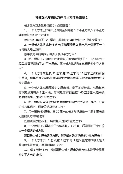 苏教版六年级长方体与正方体易错题2