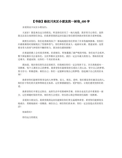 【书信】给汶川灾区小朋友的一封信_400字