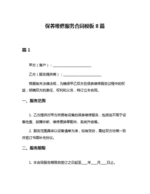 保养维修服务合同模板8篇