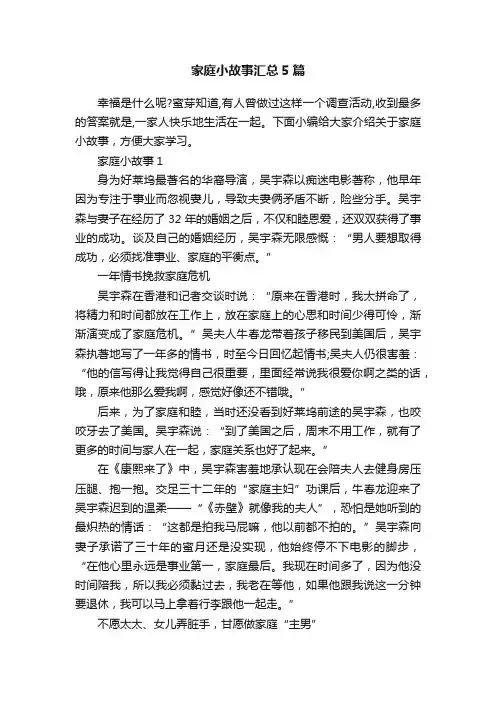 家庭小故事汇总5篇