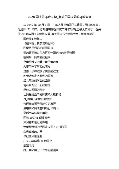 2020国庆节诗歌5篇_有关于国庆节的诗歌大全