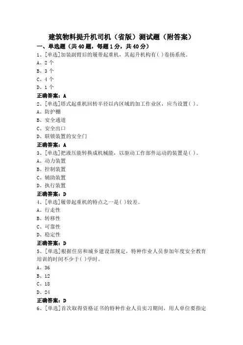 建筑物料提升机司机(省版)测试题(附答案)