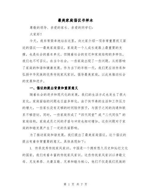 最美家庭倡议书样本（三篇）