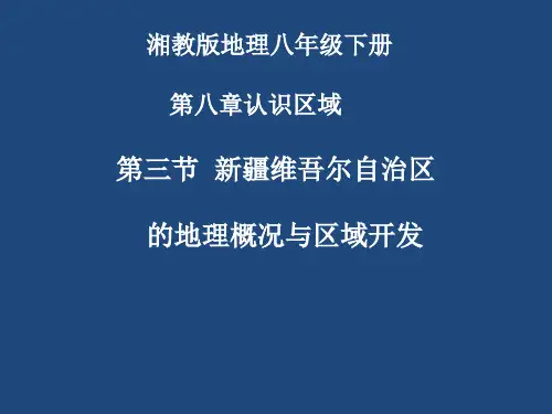 人教版八年级地理下册《六章 认识省级区域  第四节 西部开发的重要阵地——新疆维吾尔自治区》课件_33