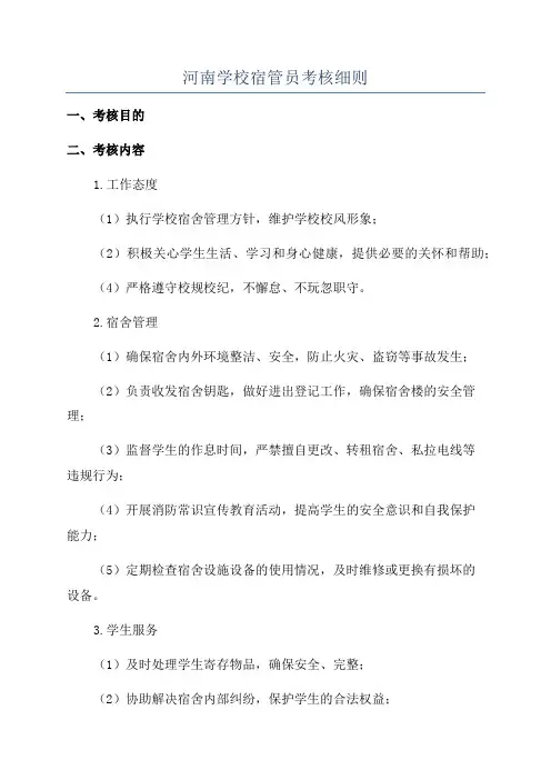 河南学校宿管员考核细则