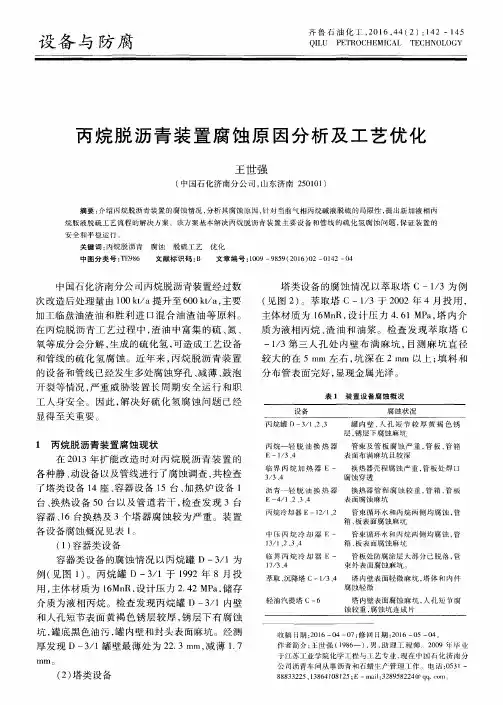 丙烷脱沥青装置腐蚀原因分析及工艺优化
