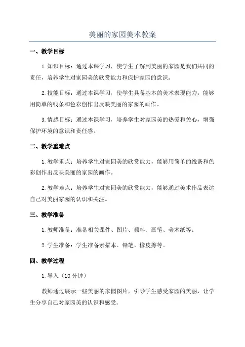 美丽的家园美术教案