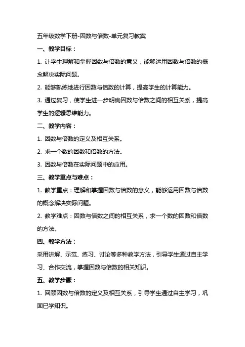 五年级数学下册因数与倍数单元复习教案